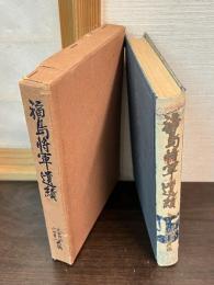 福島将軍遺績