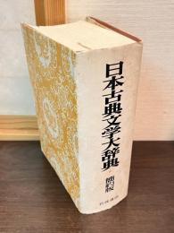 日本古典文学大辞典