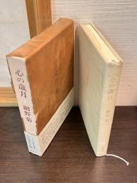 心の歳月