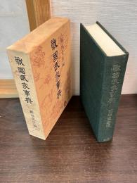 戦国武家事典