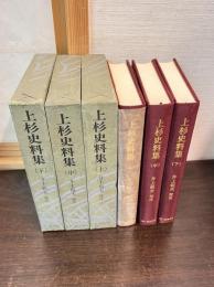 上杉史料集　3巻揃い