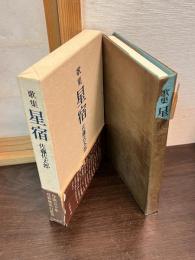 星宿 : 歌集