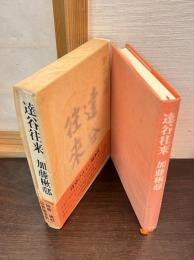 達谷往来