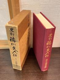 史料徳川夫人伝
