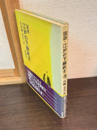 図説江戸の下級武士