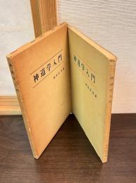 神道学入門