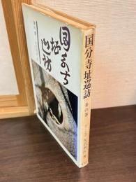 国分寺址巡訪