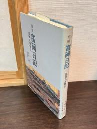 精解富岡日記 : 富岡入場略記