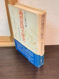 満洲建国の歴史 : 満洲国協和会史