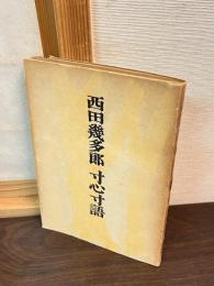 西田幾多郎寸心寸語