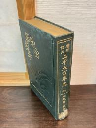二千五百年史