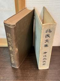 兆民文集