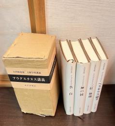 土曜学校講義 １～４ アウグスチヌス講義　４巻揃（１．告白 ２．神の国 ３．三位一体論 ４．ペラギウス論争）