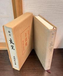 良寛 : 新修