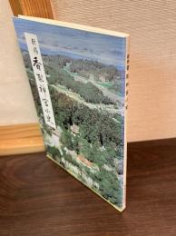 新修香取神宮小史 : 香取神宮蔵版