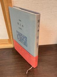 旅人木 : 随想集