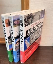 写真と証言で伝える　世界のヒバクシャ　（1 マーシャル諸島住民と日本マグロ漁船乗組員/ 2: アメリカ被ばく元兵士と被ばく住民/3: 旧ソ連・核保有各国による被害者と日本のヒバクシャ）　3巻セット