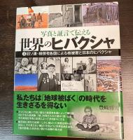 写真と証言で伝える　世界のヒバクシャ　（1 マーシャル諸島住民と日本マグロ漁船乗組員/ 2: アメリカ被ばく元兵士と被ばく住民/3: 旧ソ連・核保有各国による被害者と日本のヒバクシャ）　3巻セット