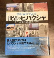 写真と証言で伝える　世界のヒバクシャ　（1 マーシャル諸島住民と日本マグロ漁船乗組員/ 2: アメリカ被ばく元兵士と被ばく住民/3: 旧ソ連・核保有各国による被害者と日本のヒバクシャ）　3巻セット