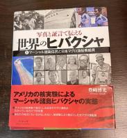 写真と証言で伝える　世界のヒバクシャ　（1 マーシャル諸島住民と日本マグロ漁船乗組員/ 2: アメリカ被ばく元兵士と被ばく住民/3: 旧ソ連・核保有各国による被害者と日本のヒバクシャ）　3巻セット