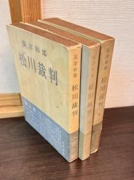 松川裁判　[第1]　[第2]　[第3]　3巻揃い