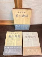 松川裁判　[第1]　[第2]　[第3]　3巻揃い