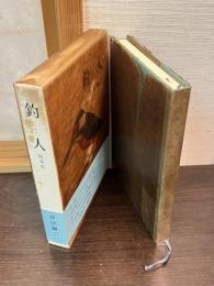 釣人