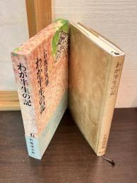わが半生の記