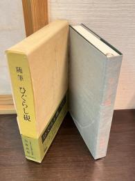 ひぐらし硯 : 随筆
