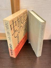 記憶の旅の中で