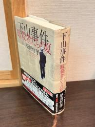 下山事件暗殺者たちの夏