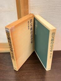 治安維持法小史