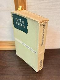 松川事件上告審弁論
