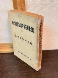 赤間被告の自白