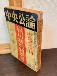 松川裁判特別号