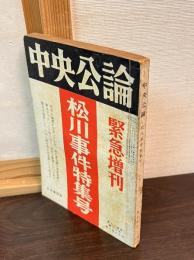 松川事件特集号