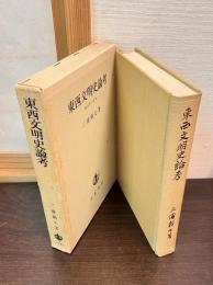 東西文明史論考 : 国民性の研究