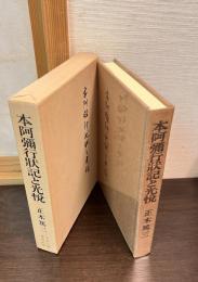 本阿弥行状記と光悦