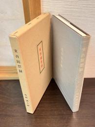 東西随想録 : 鼠はまだ生きている