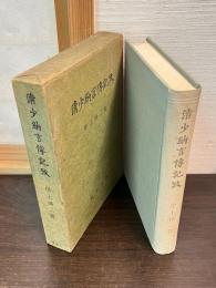 清少納言伝記攷