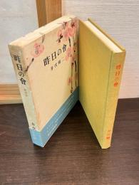 昨日の會 : 随筆集