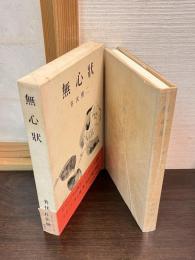 無心状