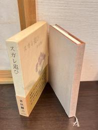 スガレ追ひ