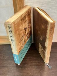 早稲田の森 : 随筆