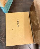 早稲田の森 : 随筆