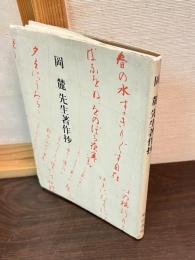 岡麓先生著作抄