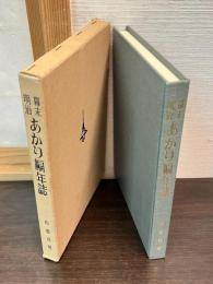 幕末・明治あかり編年誌