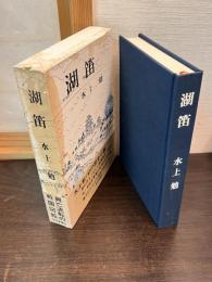 湖笛