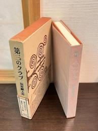 第三のクラブ