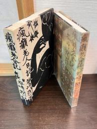 瘋癲老人日記